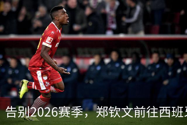 告别2026赛季，郑钦文前往西班牙集训为新赛季蓄力