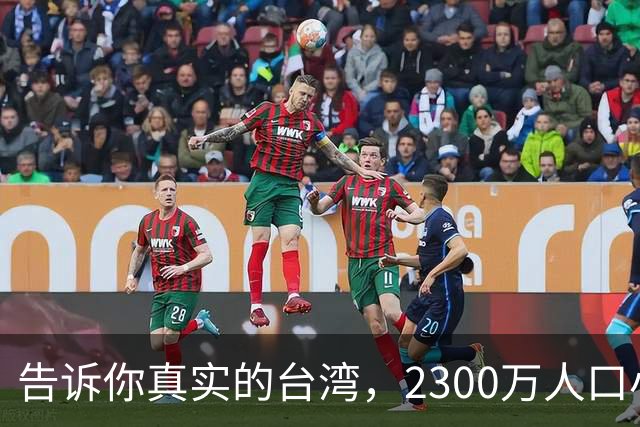 告诉你真实的台湾，2300万人口小岛却无比发达，是时候公开原因了