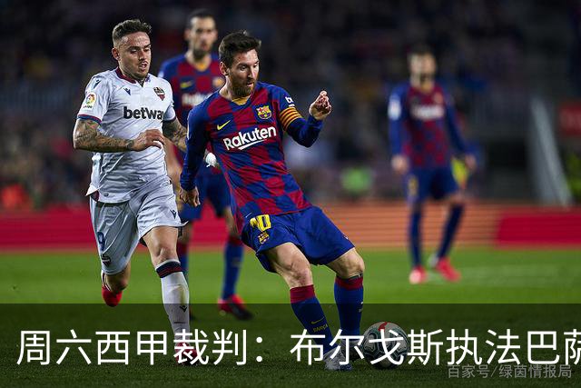 周六西甲裁判：布尔戈斯执法巴萨客战贝蒂斯