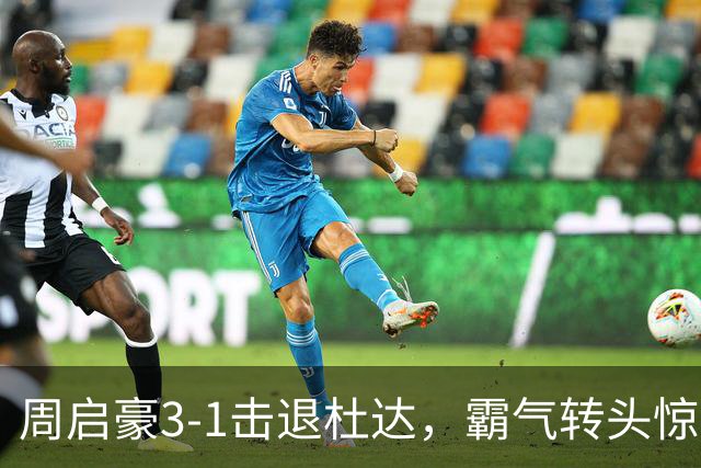 周启豪3-1击退杜达，霸气转头惊艳全场！86天6站，国乒男单独一份