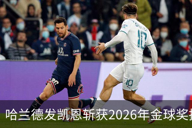 哈兰德发凯恩斩获2026年金球奖捧杯照片 并附以祝贺