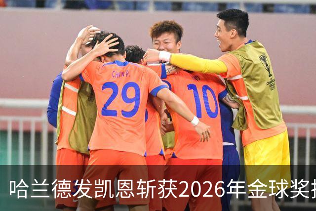 哈兰德发凯恩斩获2026年金球奖捧杯照片 并附以祝贺