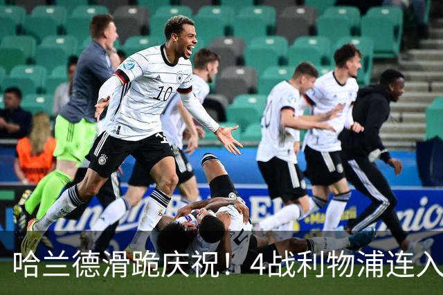 哈兰德滑跪庆祝！4战利物浦连入6球，曼城生涯已造200球