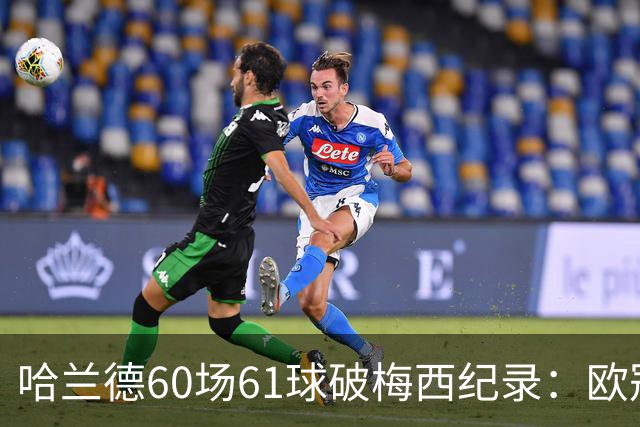 哈兰德60场61球破梅西纪录：欧冠最快60球，C罗140球神迹还远吗？