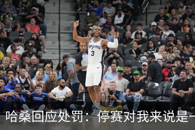 哈桑回应处罚：停赛对我来说是一种荣誉，未来一切交给真主