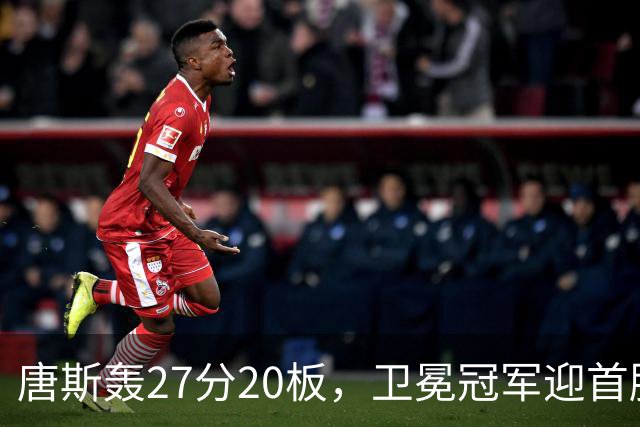 唐斯轰27分20板，卫冕冠军迎首胜！东部头名完败，布伦森16次罚球