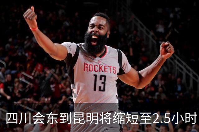 四川会东到昆明将缩短至2.5小时，师宗到丘北1.5小时……多个高速项目迎来新进展→