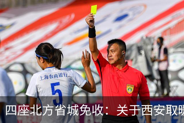 四座北方省城免收：关于西安取暖“30%空置费”，官方答复来了……