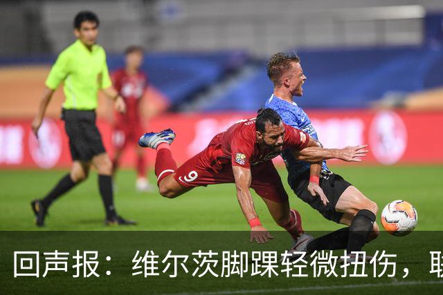 回声报：维尔茨脚踝轻微扭伤，联赛杯战切尔西成疑