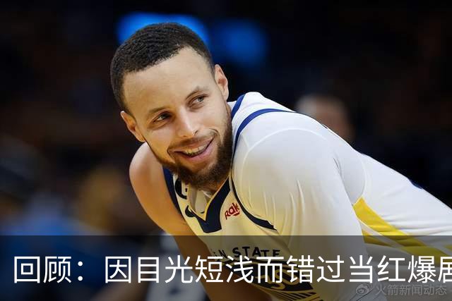 回顾：因目光短浅而错过当红爆剧的六位演员，他们如今后悔了吗？