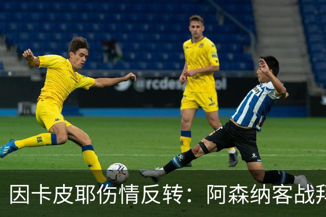 因卡皮耶伤情反转：阿森纳客战拜仁前他回到训练场