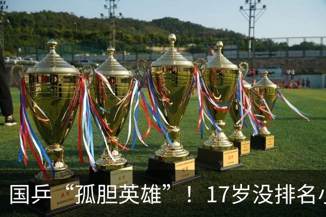 国乒“孤胆英雄”！17岁没排名小将险胜日本夺冠，此前15位队友输光