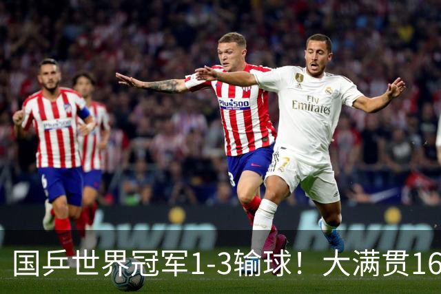 国乒世界冠军1-3输球！大满贯16强出8席：温瑞博3-0，下轮遇劲敌