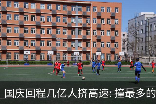 国庆回程几亿人挤高速: 撞最多的, 或是打工人 15 万买的"智驾平