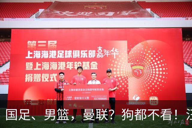 国足、男篮，曼联？狗都不看！汪汪汪……