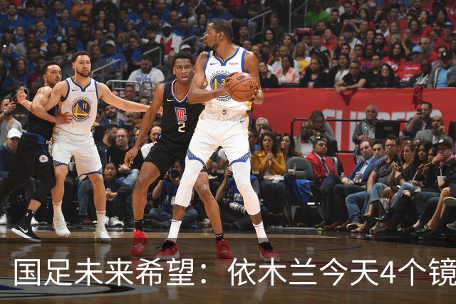 国足未来希望：依木兰今天4个镜头太高级，真不输留洋国脚徐彬！