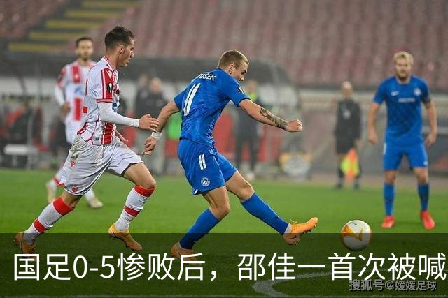 国足0-5惨败后，邵佳一首次被喊“下课”，董路：他已忘了来时路！