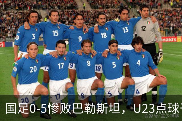 国足0-5惨败巴勒斯坦，U23点球干翻乌兹别克，28年终夺铜
