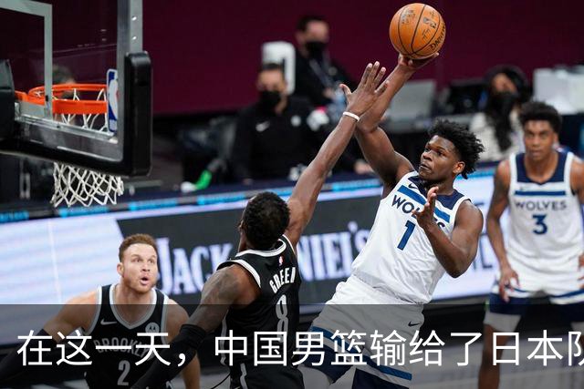 在这一天，中国男篮输给了日本队20分