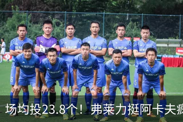 场均投23.8个！弗莱力挺阿卡夫疯狂出手：杜兰特新秀时期也是这样