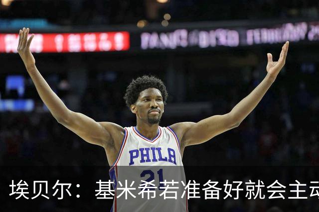 埃贝尔：基米希若准备好就会主动请战；不给孔帕尼设复出时间