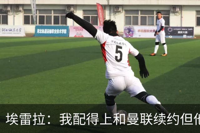 埃雷拉：我配得上和曼联续约但他们一直没找我谈，这彻底伤透了我