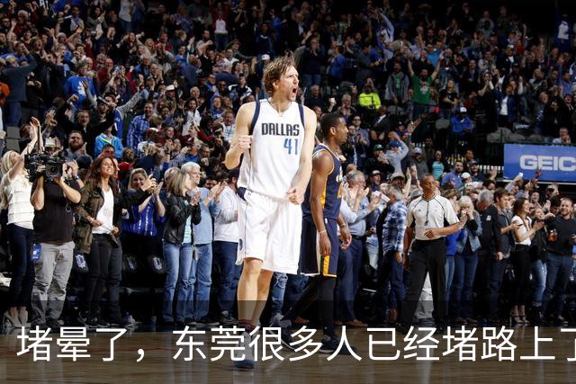 堵晕了，东莞很多人已经堵路上了.