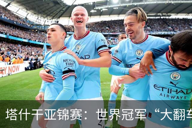 塔什干亚锦赛：世界冠军“大翻车”！王艺迪剃光头，蒯曼赢麻了