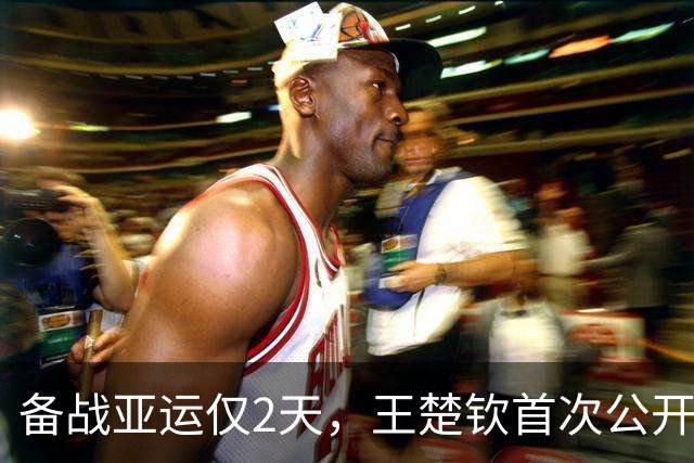 备战亚运仅2天，王楚钦首次公开退赛真相，实情远超大众所料