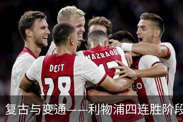 复古与变通——利物浦四连胜阶段性战术总结