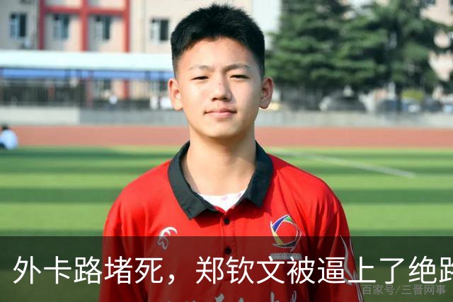 外卡路堵死，郑钦文被逼上了绝路：中网不进四强，武网门票直接作废？