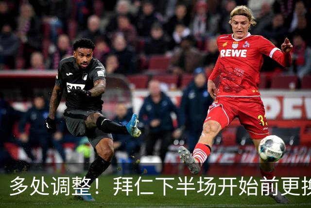 多处调整！拜仁下半场开始前更换3人，赛巴里、戴维斯、于帕登场