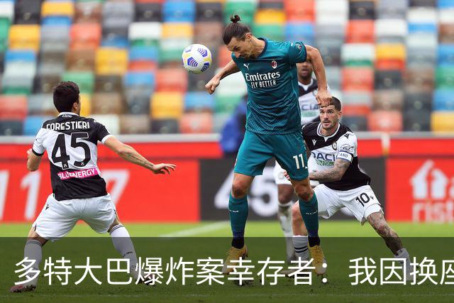 多特大巴爆炸案幸存者：我因换座位活了下来