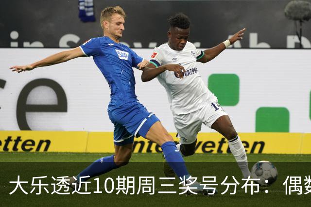 大乐透近10期周三奖号分布：偶数凤尾连开4周