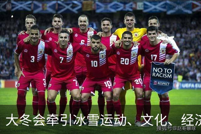 大冬会牵引冰雪运动、文化、经济一体推进-国际在线