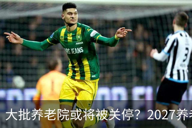 大批养老院或将被关停？2027养老新规出炉，央视谈养老院困局