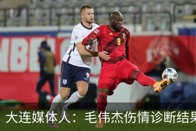 大连媒体人：毛伟杰伤情诊断结果是韧带问题
