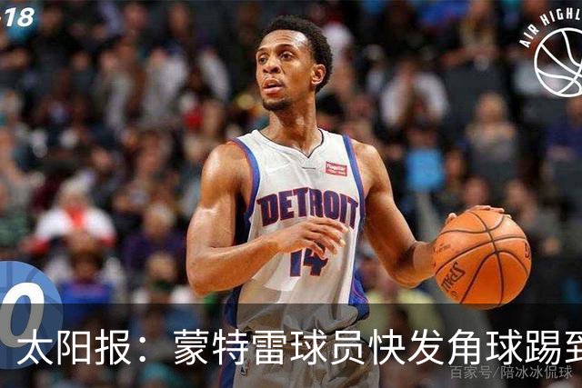 太阳报：蒙特雷球员快发角球踢到边裁，夸张倒地反遭群嘲