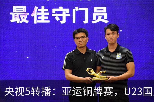 央视5转播：亚运铜牌赛，U23国足vs乌兹别克，蒯纪闻、贺一然首发