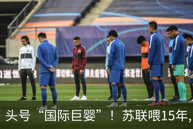 头号“国际巨婴”！苏联喂15年,中国养20多年,如今依旧穷得叮当响