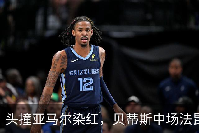 头撞亚马尔染红，贝蒂斯中场法昆多-贝尔纳尔社媒发文道歉