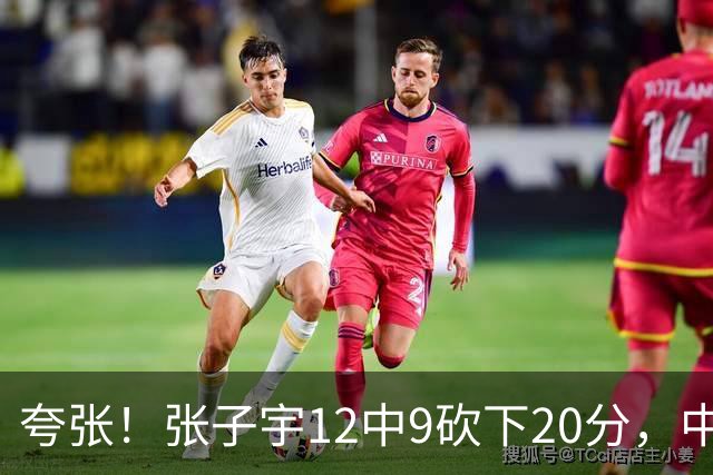 夸张！张子宇12中9砍下20分，中国女篮轰出31-1领先印尼65分