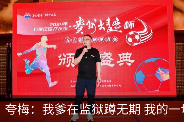 夸梅：我爹在监狱蹲无期 我的一切都是自己挣的 我绝不吃嗟来之食