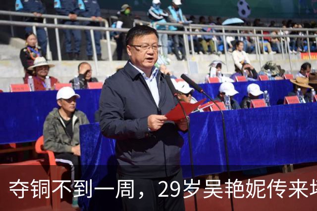 夺铜不到一周，29岁吴艳妮传来坏消息，身体亮起红灯，原因很意外