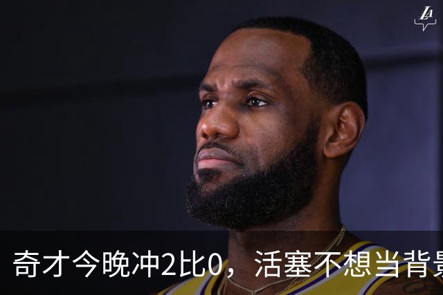 奇才今晚冲2比0，活塞不想当背景板