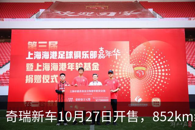 奇瑞新车10月27日开售，852km续航，配共光路舱内激光雷达