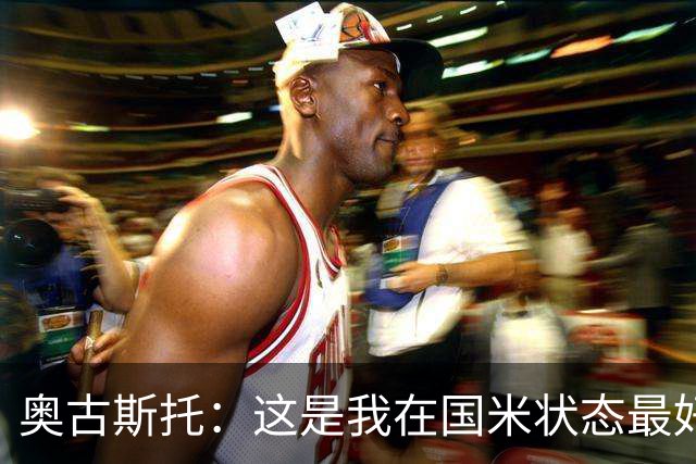 奥古斯托：这是我在国米状态最好的时期之一，续约？我们会慢慢谈