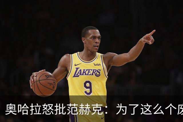 奥哈拉怒批范赫克：为了这么个废物，热刺竟然把武什科维奇卖了