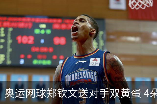 奥运网球郑钦文送对手双黄蛋 4朵金花同进第二轮