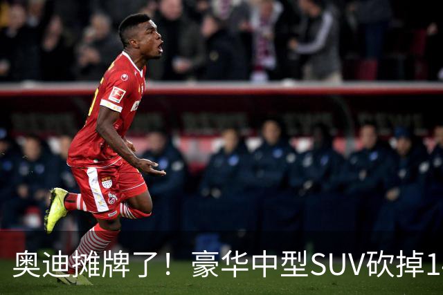 奥迪摊牌了！豪华中型SUV砍掉149000元，全系2.0T+quattro四驱